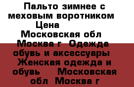 Пальто зимнее с меховым воротником › Цена ­ 1 500 - Московская обл., Москва г. Одежда, обувь и аксессуары » Женская одежда и обувь   . Московская обл.,Москва г.